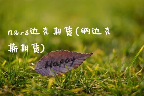 nars达克期货(纳达克斯期货)_期货品种_第1张_首骏网 nars达克期货(纳达克斯期货)_https://www.gzshoujun.com_期货品种_第1张