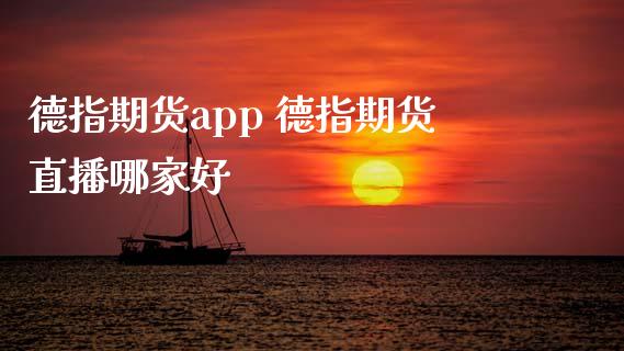 德指期货app 德指期货直播哪家好_https://www.gzshoujun.com_期货直播_第1张