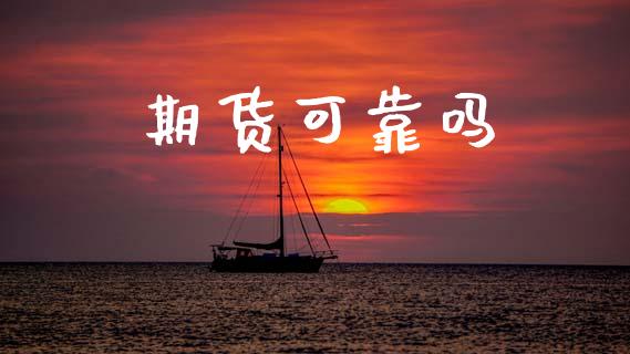 期货可靠吗_https://www.gzshoujun.com_期货交易所_第1张