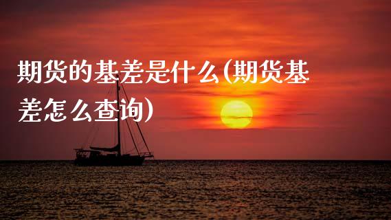 期货的基差是什么(期货基差怎么查询)_https://www.gzshoujun.com_期货开户_第1张