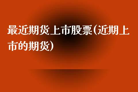 最近期货上市股票(近期上市的期货)_期货交易所_第1张_首骏网 最近期货上市股票(近期上市的期货)_https://www.gzshoujun.com_期货交易所_第1张