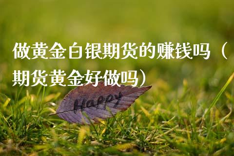 做黄金白银期货的吗（期货黄金好）_https://www.gzshoujun.com_期货品种_第1张