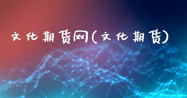 文化期货网(文化期货)_https://www.gzshoujun.com_农产品期货_第1张