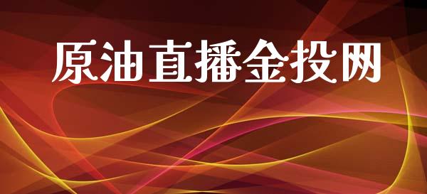 原油直播网_https://www.gzshoujun.com_期货品种_第1张