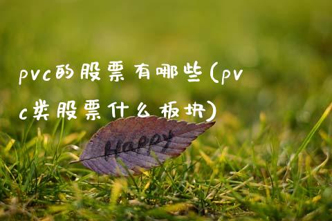 pvc的股票有哪些(pvc类股票什么板块)_https://www.gzshoujun.com_期货理财_第1张