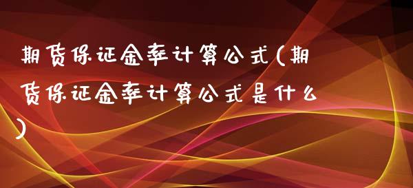 期货保证金率计算公式(期货保证金率计算公式是什么)_https://www.gzshoujun.com_期货品种_第1张