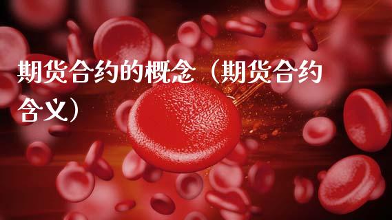 期货合约的概念（期货合约含义）_https://www.gzshoujun.com_期货直播_第1张