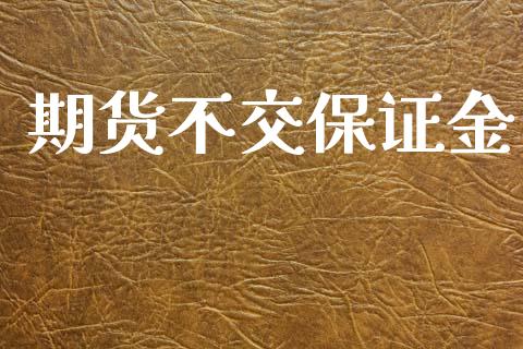 期货不交保证金_https://www.gzshoujun.com_期货直播_第1张