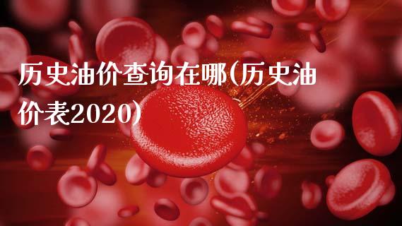 历史油价查询在哪(历史油价表2020)_https://www.gzshoujun.com_期货知识_第1张