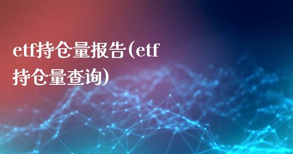 etf持仓量报告(etf持仓量查询)_https://www.gzshoujun.com_恒指期货_第1张