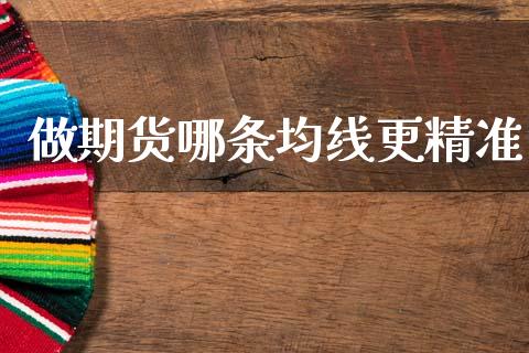 做期货哪条均线更精准_https://www.gzshoujun.com_期货品种_第1张