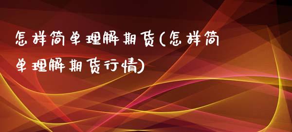 怎样简单理解期货(怎样简单理解期货行情)_https://www.gzshoujun.com_期货行情_第1张