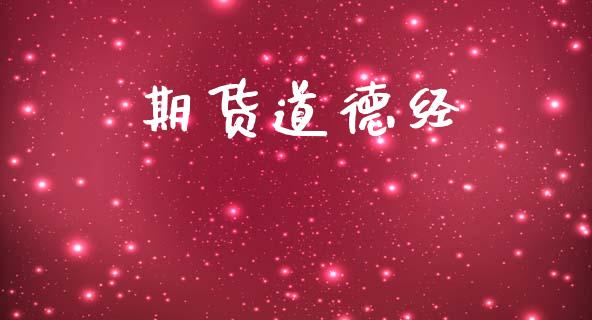 期货道德经_https://www.gzshoujun.com_期货交易所_第1张