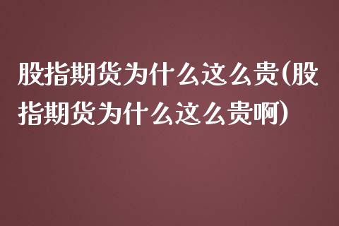 股指期货为什么这么贵(股指期货为什么这么贵啊)_期货直播_第1张_首骏网 股指期货为什么这么贵(股指期货为什么这么贵啊)_https://www.gzshoujun.com_期货直播_第1张