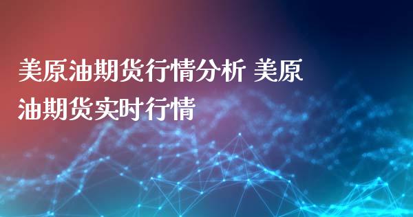 美原油期货行情分析 美原油期货实时行情_https://www.gzshoujun.com_期货交易所_第1张