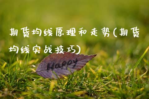 期货均线原理和走势(期货均线实战技巧)_https://www.gzshoujun.com_期货学院_第1张