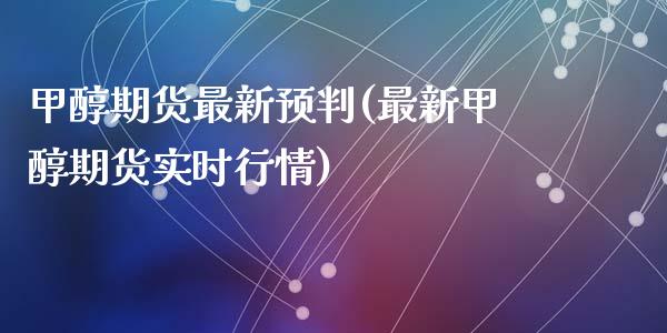 甲醇期货最新预判(最新甲醇期货实时行情)_期货交易所_第1张_首骏网 甲醇期货最新预判(最新甲醇期货实时行情)_https://www.gzshoujun.com_期货交易所_第1张