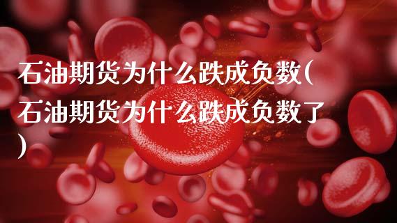 石油期货为什么跌成负数(石油期货为什么跌成负数了)_https://www.gzshoujun.com_国际期货_第1张