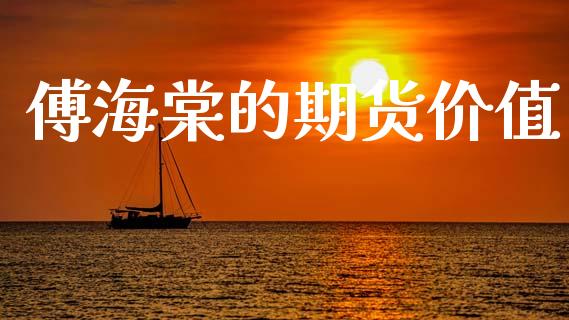 傅海棠的期货价值_https://www.gzshoujun.com_期货交易所_第1张