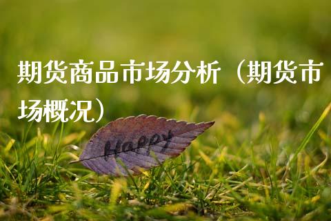 期货商品市场分析（期货市场概况）_https://www.gzshoujun.com_期货品种_第1张