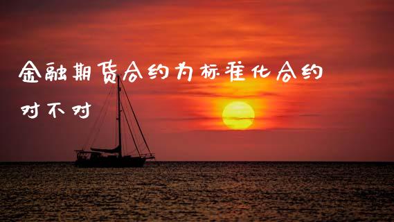 金融期货合约为标准化合约对不对_https://www.gzshoujun.com_期货开户_第1张