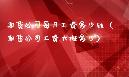 期货每月工资多少钱（期货工资大概多少）_https://www.gzshoujun.com_期货品种_第1张