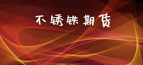 不锈铁期货_https://www.gzshoujun.com_农产品期货_第1张