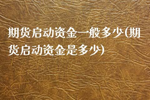 期货启动资金一般多少(期货启动资金是多少)_期货直播_第1张_首骏网 期货启动资金一般多少(期货启动资金是多少)_https://www.gzshoujun.com_期货直播_第1张