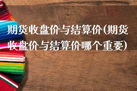 期货收盘价与结算价(期货收盘价与结算价哪个重要)_https://www.gzshoujun.com_期货直播_第1张