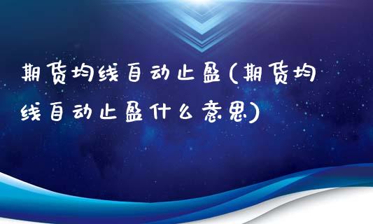 期货均线自动止盈(期货均线自动止盈什么意思)_https://www.gzshoujun.com_农产品期货_第1张