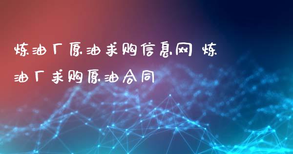 炼油厂原油**信息网 炼油厂**原油合同_https://www.gzshoujun.com_期货品种_第1张