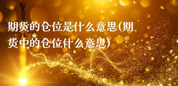 期货的仓位是什么意思(期货中的仓位什么意思)_https://www.gzshoujun.com_期货知识_第1张