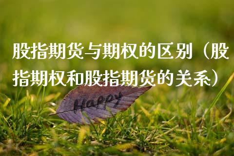 股指期货与期权的区别（股指期权和股指期货的关系）_https://www.gzshoujun.com_期货行情_第1张