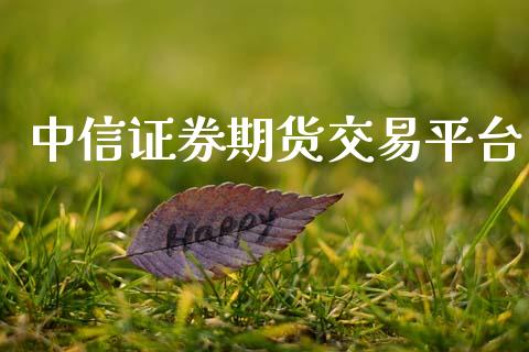 中信证券期货交易平台_https://www.gzshoujun.com_期货行情_第1张