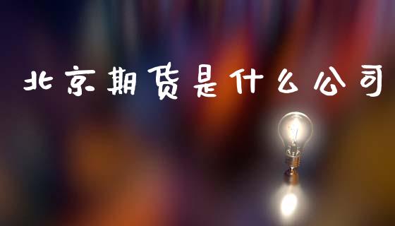 期货是什么_https://www.gzshoujun.com_期货直播_第1张