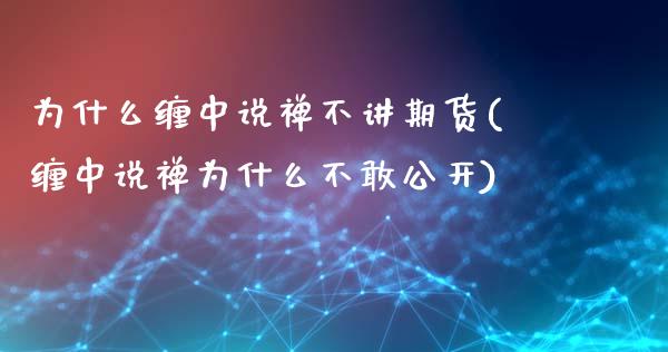 为什么缠中说禅不讲期货(缠中说禅为什么不敢公开)_https://www.gzshoujun.com_期货交易所_第1张