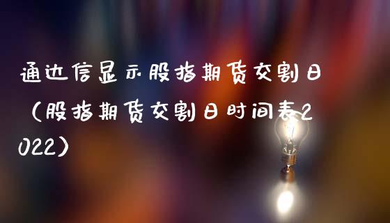 通达信显示股指期货交割日（股指期货交割日时间表2022）_https://www.gzshoujun.com_期货直播_第1张