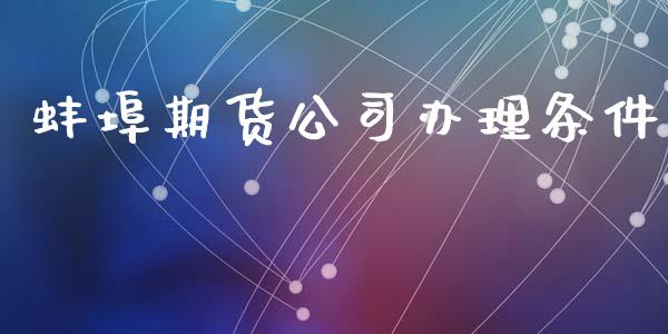蚌埠期货办理条件_https://www.gzshoujun.com_期货直播_第1张