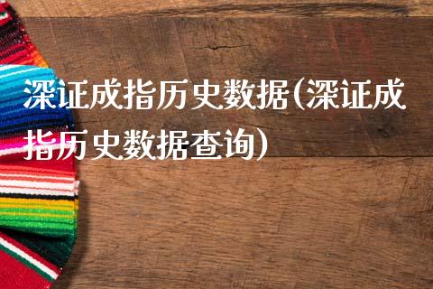 深证成指历史数据(深证成指历史数据查询)_https://www.gzshoujun.com_期货入门_第1张