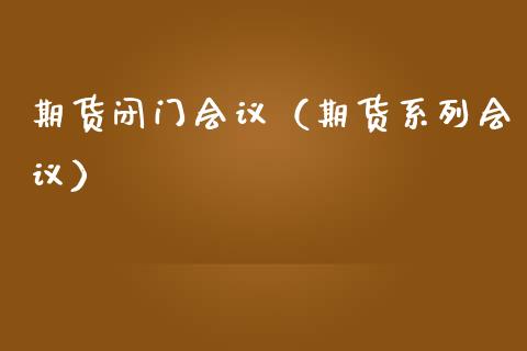 期货闭门（期货系列）_https://www.gzshoujun.com_原油期货_第1张