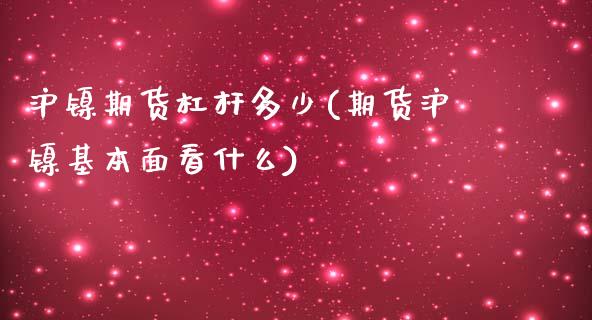 沪镍期货杠杆多少(期货沪镍基本面看什么)_https://www.gzshoujun.com_农产品期货_第1张