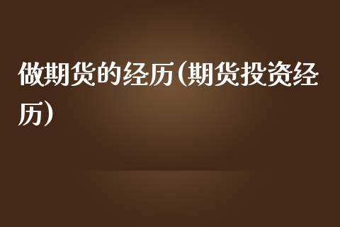 做期货的经历(期货投资经历)_https://www.gzshoujun.com_期货行情_第1张