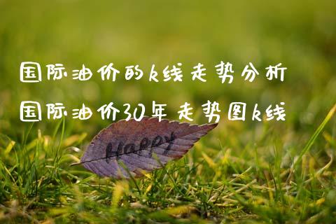 国际油价的k线走势分析 国际油价30年走势图k线_https://www.gzshoujun.com_期货直播_第1张