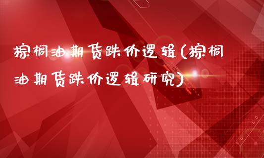 棕榈油期货跌价逻辑(棕榈油期货跌价逻辑研究)_期货品种_第1张_首骏网 棕榈油期货跌价逻辑(棕榈油期货跌价逻辑研究)_https://www.gzshoujun.com_期货品种_第1张