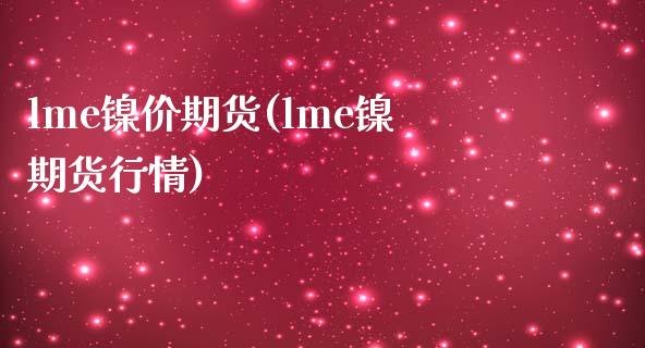 lme镍价期货(lme镍期货行情)_https://www.gzshoujun.com_期货品种_第1张