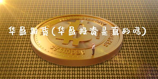 华盈期货(华盈投资是真的吗)_https://www.gzshoujun.com_技术分析_第1张