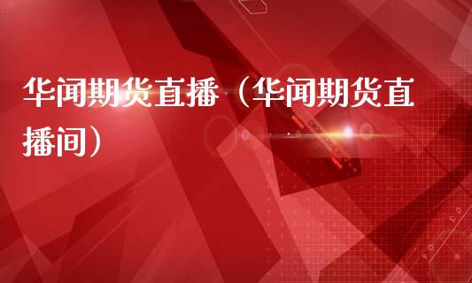 **期货直播（**期货直播间）_https://www.gzshoujun.com_纳指直播_第1张