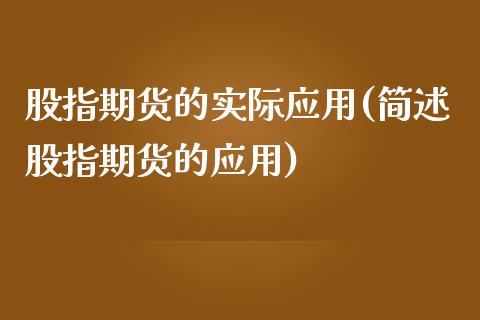 股指期货的实际应用(简述股指期货的应用)_https://www.gzshoujun.com_期货品种_第1张