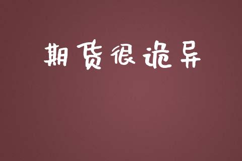 期货很诡异_https://www.gzshoujun.com_期货行情_第1张