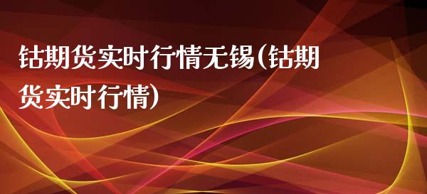 钴期货实时行情无锡(钴期货实时行情)_期货直播_第1张_首骏网 钴期货实时行情无锡(钴期货实时行情)_https://www.gzshoujun.com_期货直播_第1张